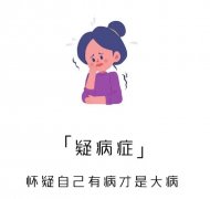 疑病癥是什么導致的