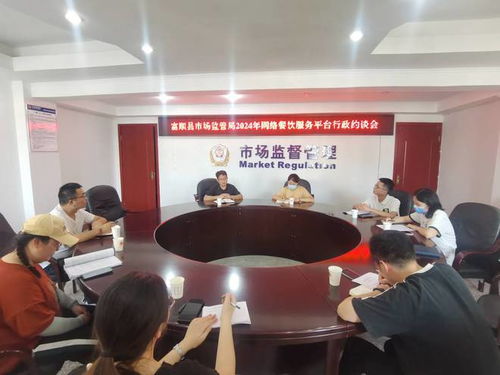 富順縣市場監管局召開網絡餐飲服務第三方平臺食品安全約談會，強化餐飲服務監管